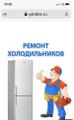 Услуги по ремонту холодильников