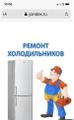 Ремонт холодильников в Дербенте